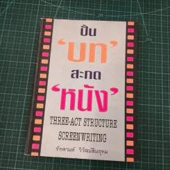 ปั้นบทสะกดหนัง รูปที่ 3