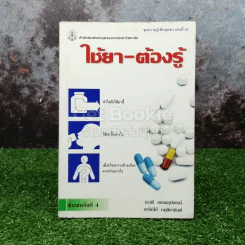 ใช้ยา-ต้องรู้ รูปที่ 1