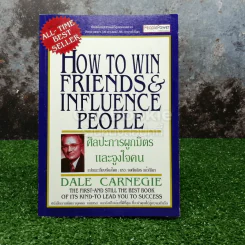 How To Win Friends & Influence People ศิลปะการผูกมิตร และจูงใจคน รูปที่ 1