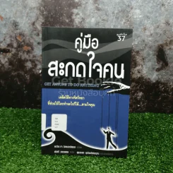 คู่มือสะกดใจคน รูปที่ 1