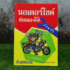 มอเตอร์ไซค์ซ่อมเองได้ง่ายจัง รูปที่ 1