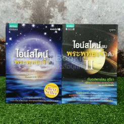 ไอน์สไตน์พบ พระพุทธเจ้าเห็น เล่ม 1-2 รูปที่ 1