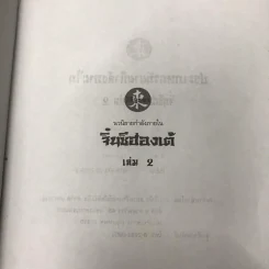 จิ๋นซีฮ่องเต้ 3 เล่มจบ รูปที่ 18