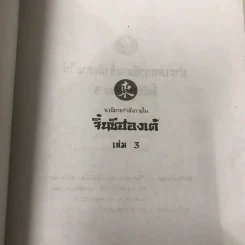 จิ๋นซีฮ่องเต้ 3 เล่มจบ รูปที่ 28