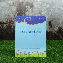 รู้จักใจคือกำไรชีวิต รูปที่ 1