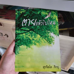 ตายแล้วไปไหน รูปที่ 1