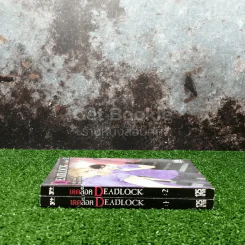 Deadlock เดดล็อค เล่ม 1-2 รูปที่ 2