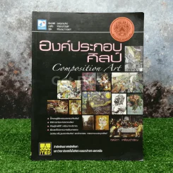 องค์ประกอบศิลป์ Composition Art รูปที่ 1