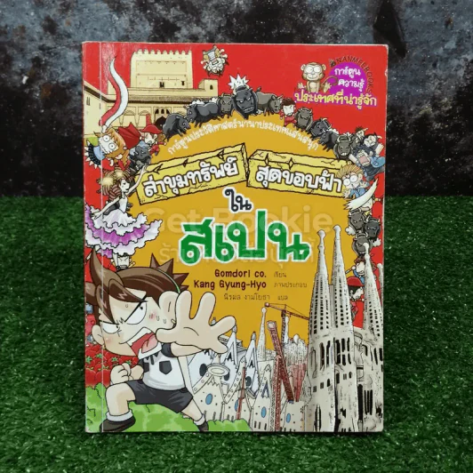 ล่าขุมทรัพย์สุดขอบฟ้าในสเปน รูปที่ 1