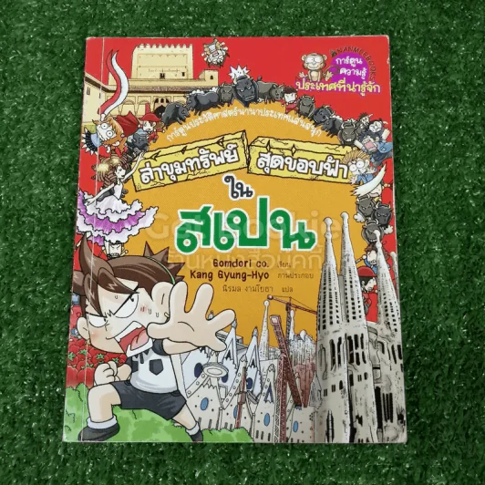 ล่าขุมทรัพย์สุดขอบฟ้าในสเปน รูปที่ 1