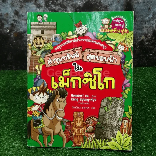 ล่าขุมทรัพย์สุดขอบฟ้าในเม็กซิโก รูปที่ 1