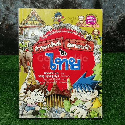 ล่าขุมทรัพย์สุดขอบฟ้าในไทย รูปที่ 1