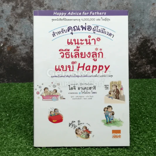 แนะนำวิธีเลี้ยงลูกแบบ Happy สำหรับคุณพ่อผู้ไม่มีเวลา รูปที่ 1