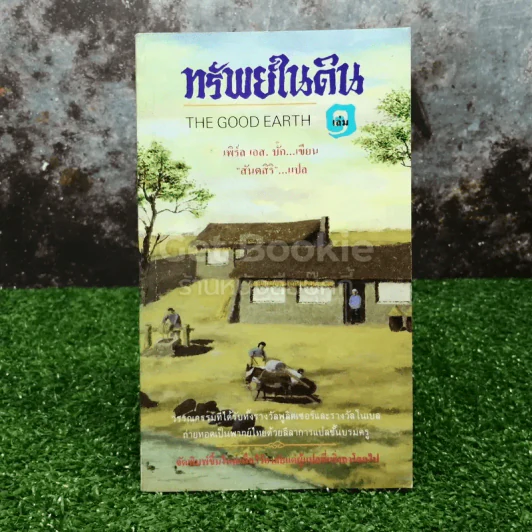 ทรัพย์ในดิน THE GOOD EARTH เล่ม 1 รูปที่ 1