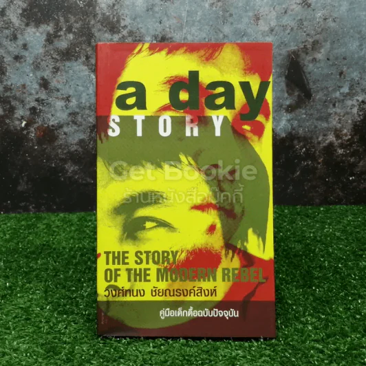 a day story คู่มือเด็กดื้อฉบับปัจจุบัน - วงศ์ทนง ชัยณรงค์สิงห์ รูปที่ 1