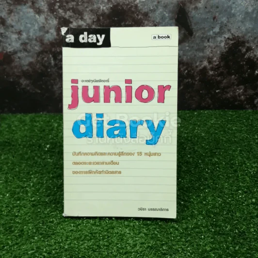 อะเดย์จูเนียร์ไดอารี่ junior diary รูปที่ 1