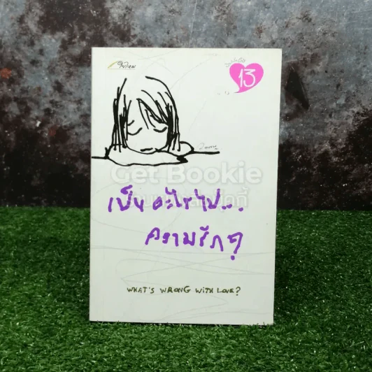 เป็นอะไรไปความรัก? รูปที่ 1