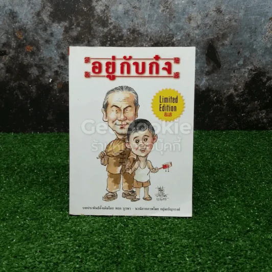 อยู่กับก๋ง รูปที่ 1