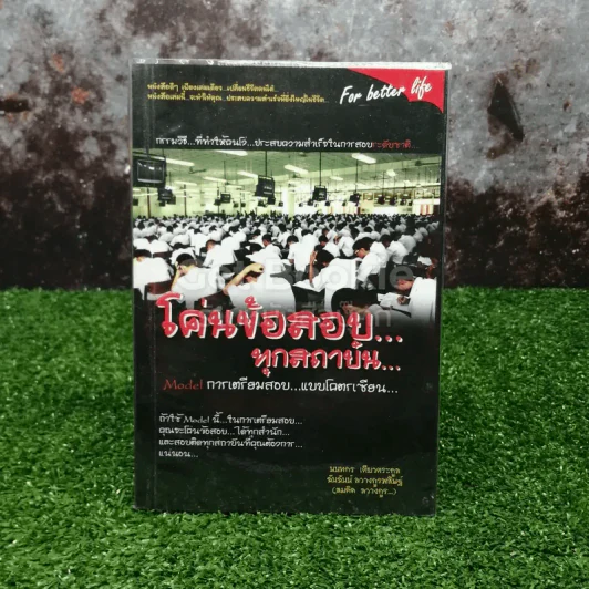 โค่นข้อสอบ...ทุกสถาบัน... รูปที่ 1