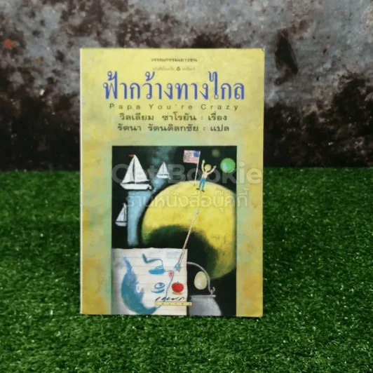 ฟ้ากว้างทางไกล Papa You're Crazy รูปที่ 1