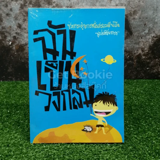 ฉันเป็นวงกลม - ซูเปอร์ชินจางงงง รูปที่ 1