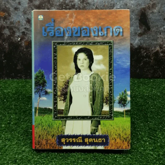 เรื่องของเกด - สุวรรณี สุคนธา รูปที่ 1