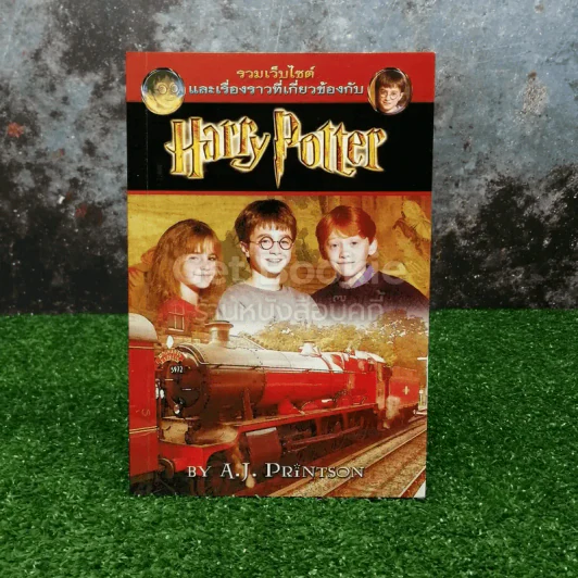 รวมเว็บไซต์ และเรื่องราวเกี่ยวข้องกับ Harry Potter รูปที่ 1