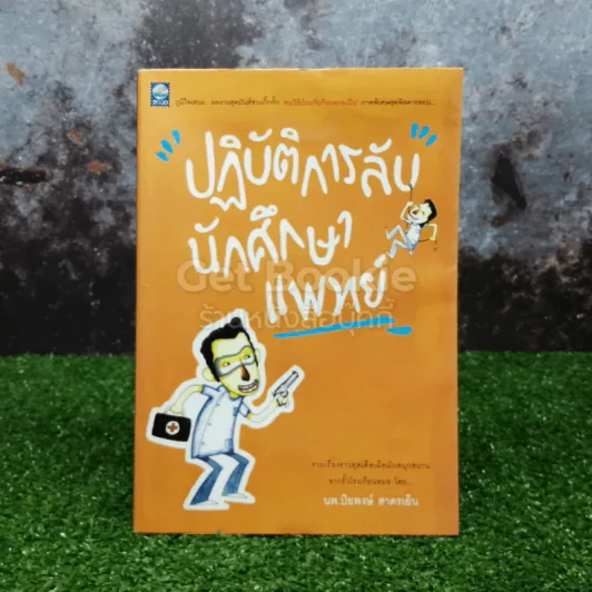 ปฏิบัติการลับนักศึกษาแพทย์ รูปที่ 1