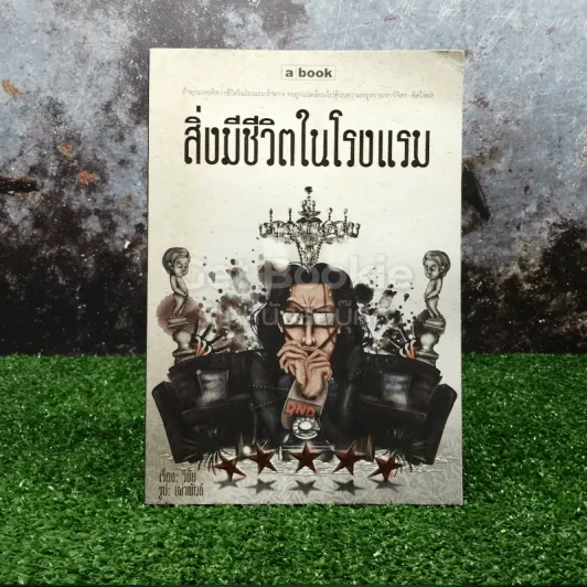 สิ่งมีชีวิตในโรงแรม รูปที่ 1