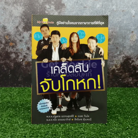 เคล็ดลับจับโกหก รูปที่ 1