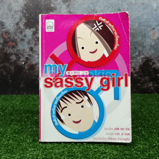 My Sassy Girl ยัยตัวร้ายกับนายเจี๋ยมเจี้ยม รูปที่ 1