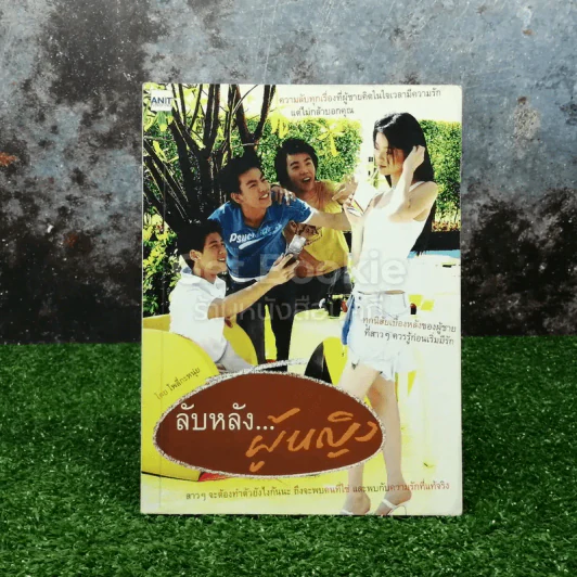 ลับหลังผู้หญิง รูปที่ 1