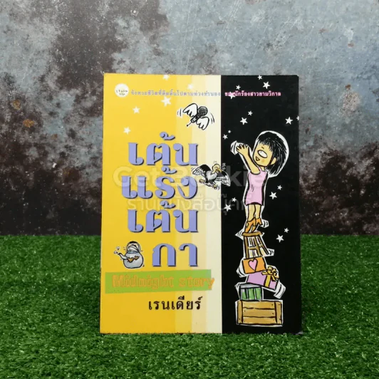 เต้นแร้งเต้นกา Midnight Story รูปที่ 1
