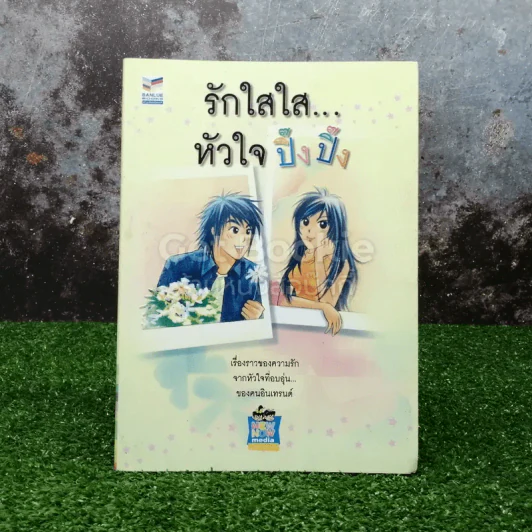 รักใสใส...หัวใจปิ๊งปิ๊ง รูปที่ 1