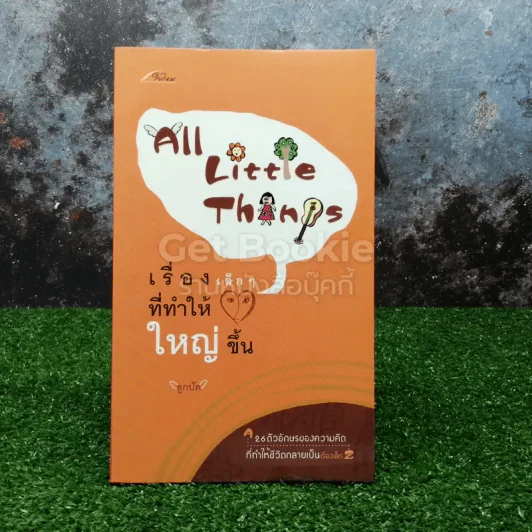 เรื่องเล็กๆที่ทำให้ใหญ่ขึ้น รูปที่ 1
