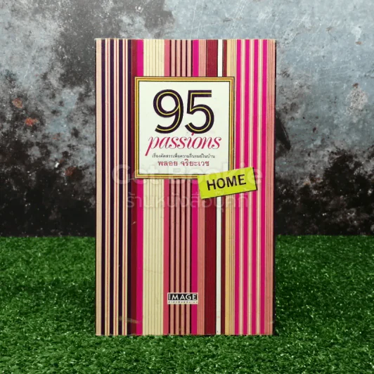 95 Passions เรื่องคัดสรรเพื่อชีวิตที่รื่นรมย์ รูปที่ 1