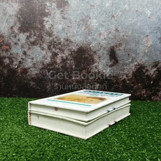 สารานุกรมการเลี้ยงดูเด็ก เล่ม 1-2 รูปที่ 4