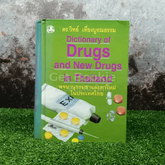 Dictionary of Drugs and New Drugs In Thailand พจนานุกรมยาและยาใหม่ในประเทศไทย รูปที่ 1