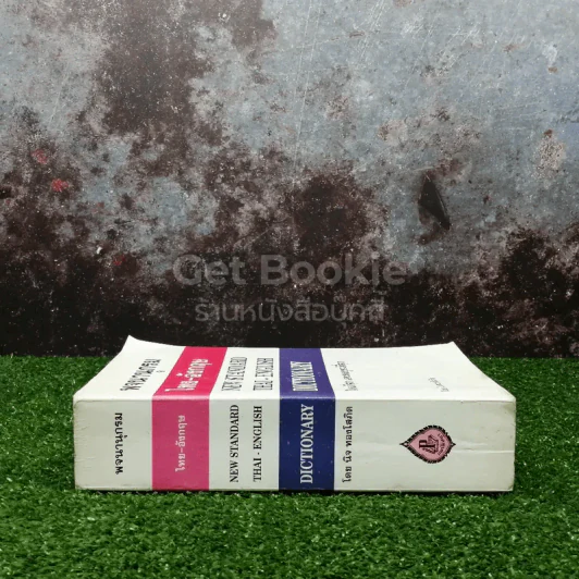 พจนานุกรมไทย-อังกฤษ New Standard Thai-English Dictionary รูปที่ 2