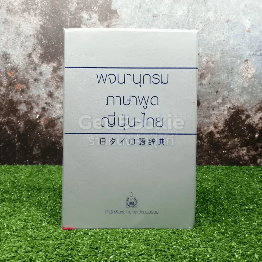 พจนานุกรมภาษาพูดญี่ปุ่น-ไทย รูปที่ 1