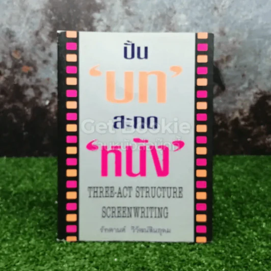 ปั้นบทสะกดหนัง รูปที่ 1
