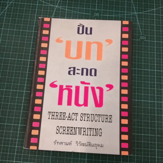 ปั้นบทสะกดหนัง รูปที่ 3