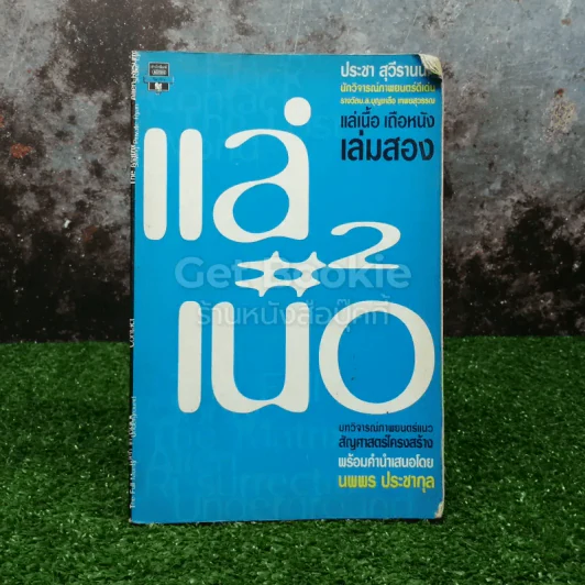 แล่เนื้อ เถือหนัง เล่ม 2 รูปที่ 1