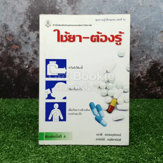 ใช้ยา-ต้องรู้ รูปที่ 1