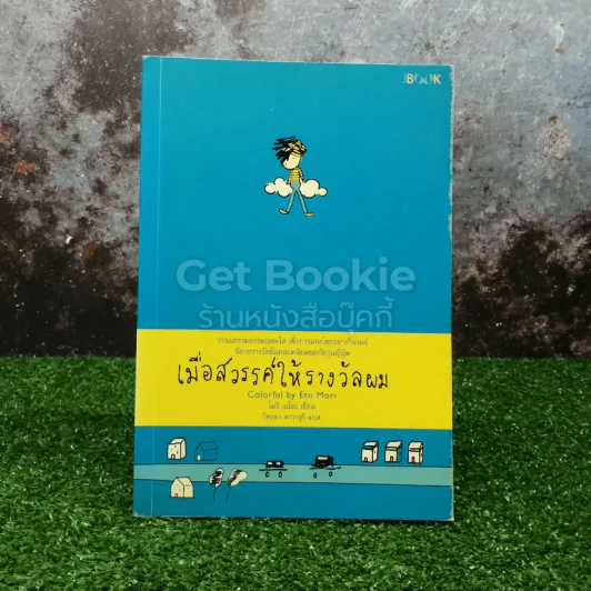 เมื่อสวรรค์ให้รางวัลผม รูปที่ 1