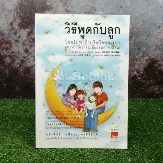 วิธีพูดกับลูกโดยไม่ทำร้ายจิตใจของเขาและทำให้เขาร่วมมือยอมทำตามคุณ รูปที่ 1