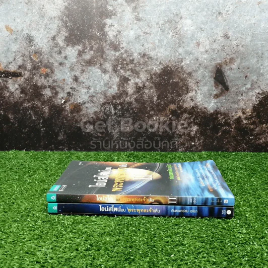 ไอน์สไตน์พบ พระพุทธเจ้าเห็น เล่ม 1-2 รูปที่ 2