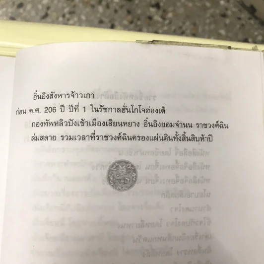 จิ๋นซีฮ่องเต้ 3 เล่มจบ รูปที่ 36