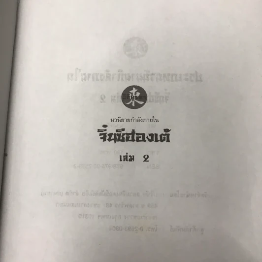 จิ๋นซีฮ่องเต้ 3 เล่มจบ รูปที่ 18