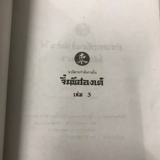 จิ๋นซีฮ่องเต้ 3 เล่มจบ รูปที่ 28